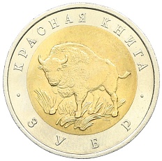 50 рублей 1994 года ЛМД «Красная книга — Зубр» — Фото №1