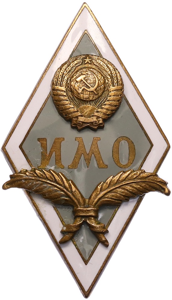 Знак (ромб) СССР «ИМО (Институт Международных Отношений)» — Фото №1