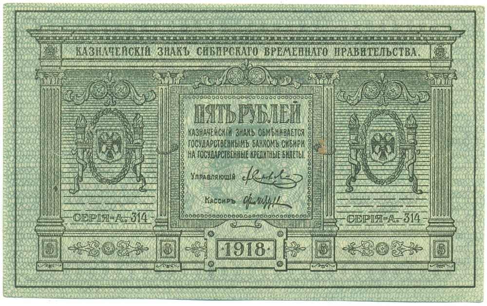 5 рублей 1918 года Сибирское Временное правительство — Фото №1