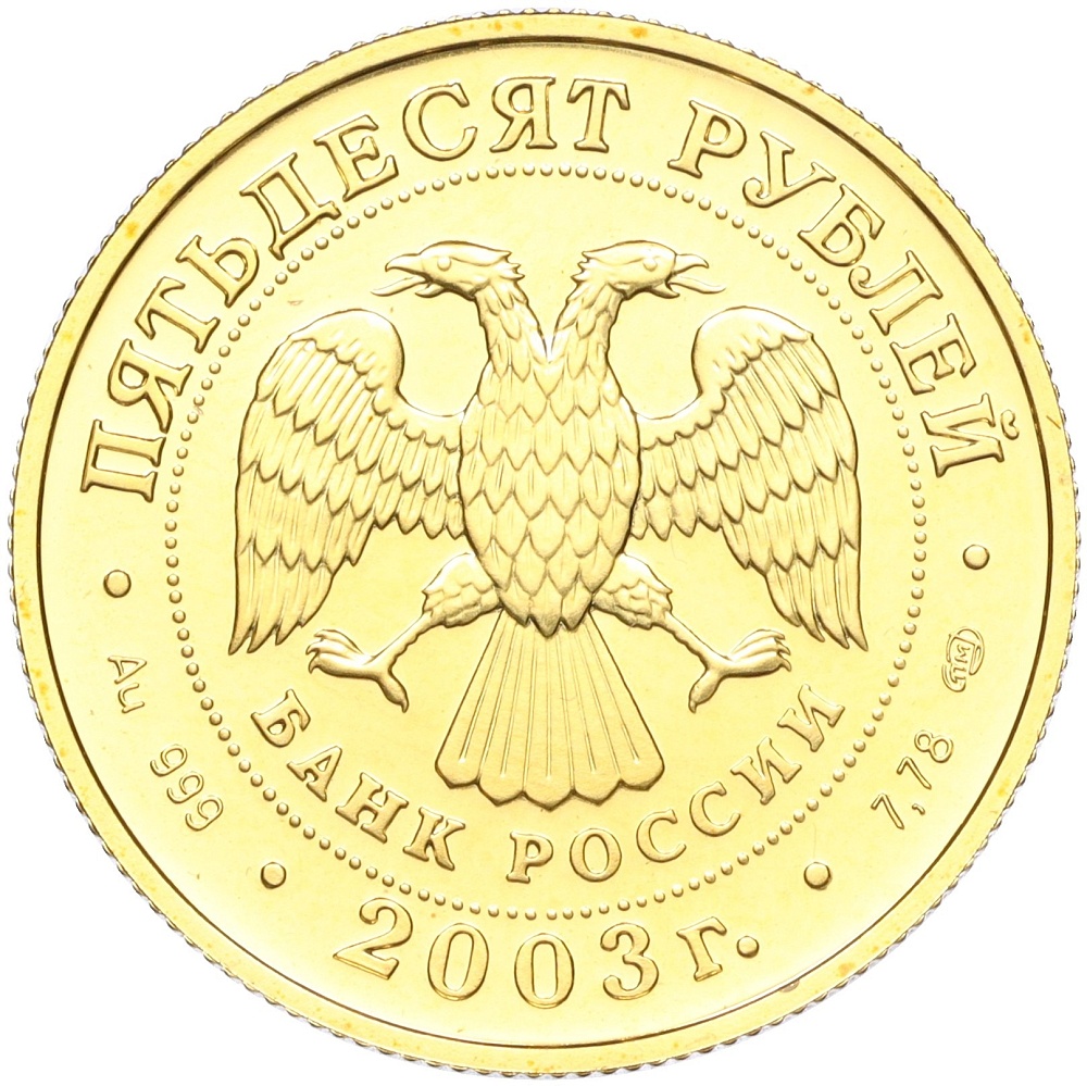 50 рублей 2003 года СПМД «Знаки зодиака — Стрелец» — Фото №2