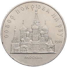 5 рублей 1989 года СССР «Собор Покрова на Рву в Москве» — Фото №1