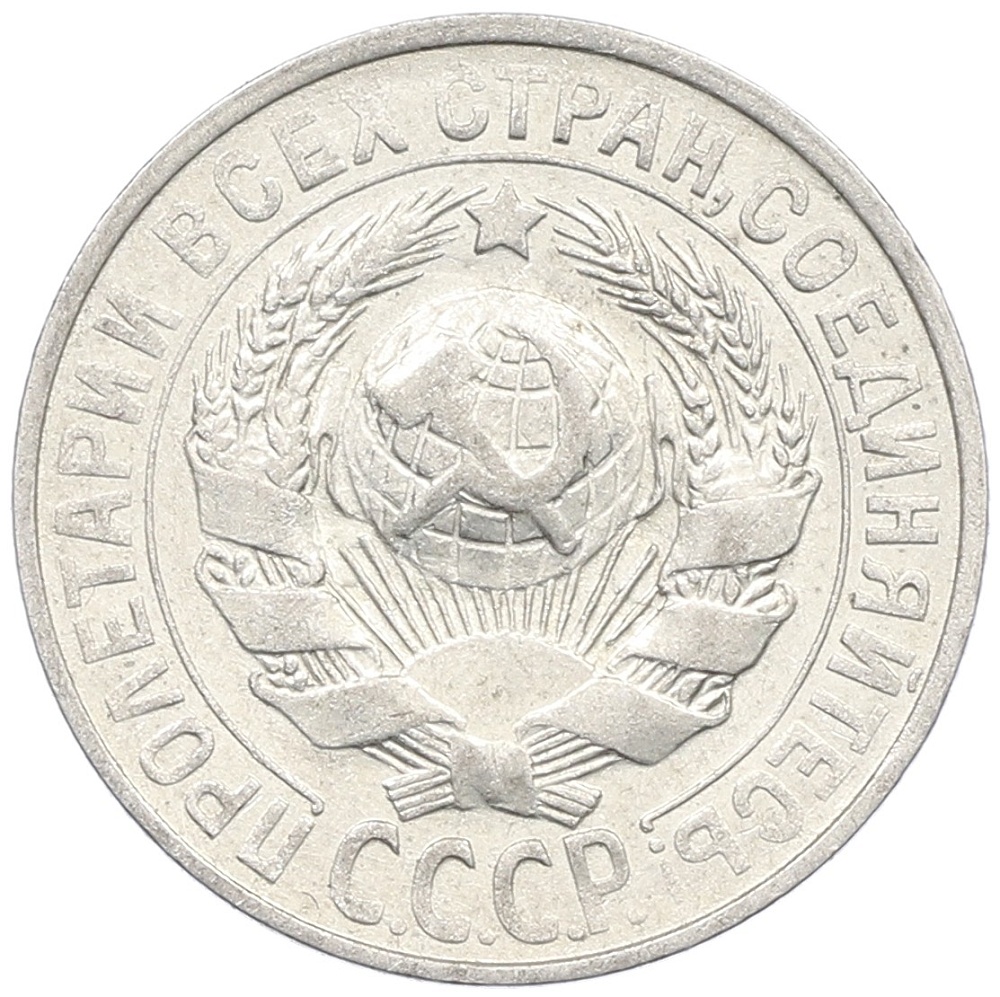 15 копеек 1927 года СССР — Фото №2