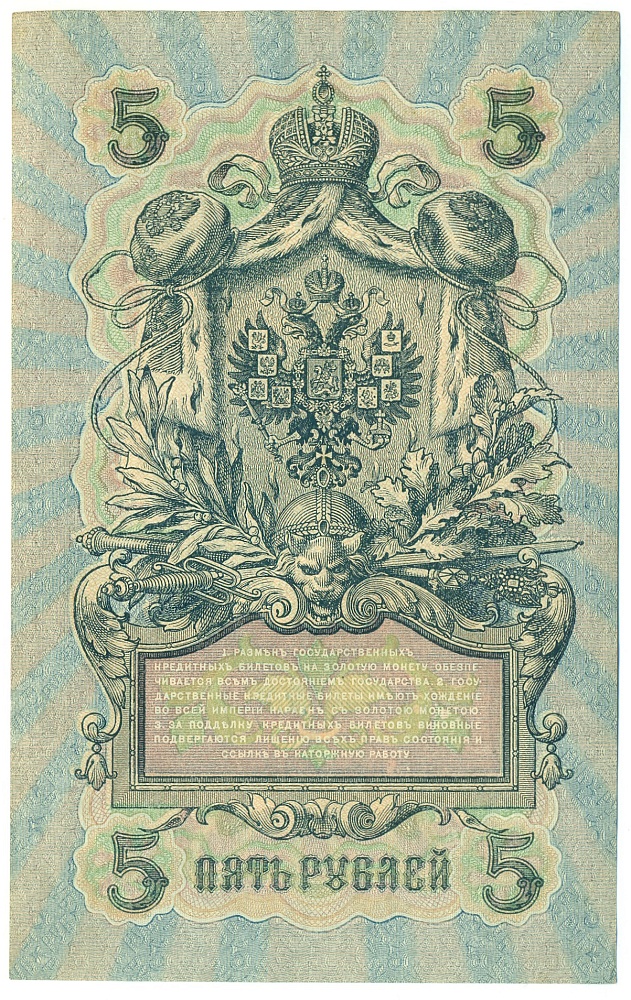 5 рублей 1909 года Шипов / Барышев — Фото №2