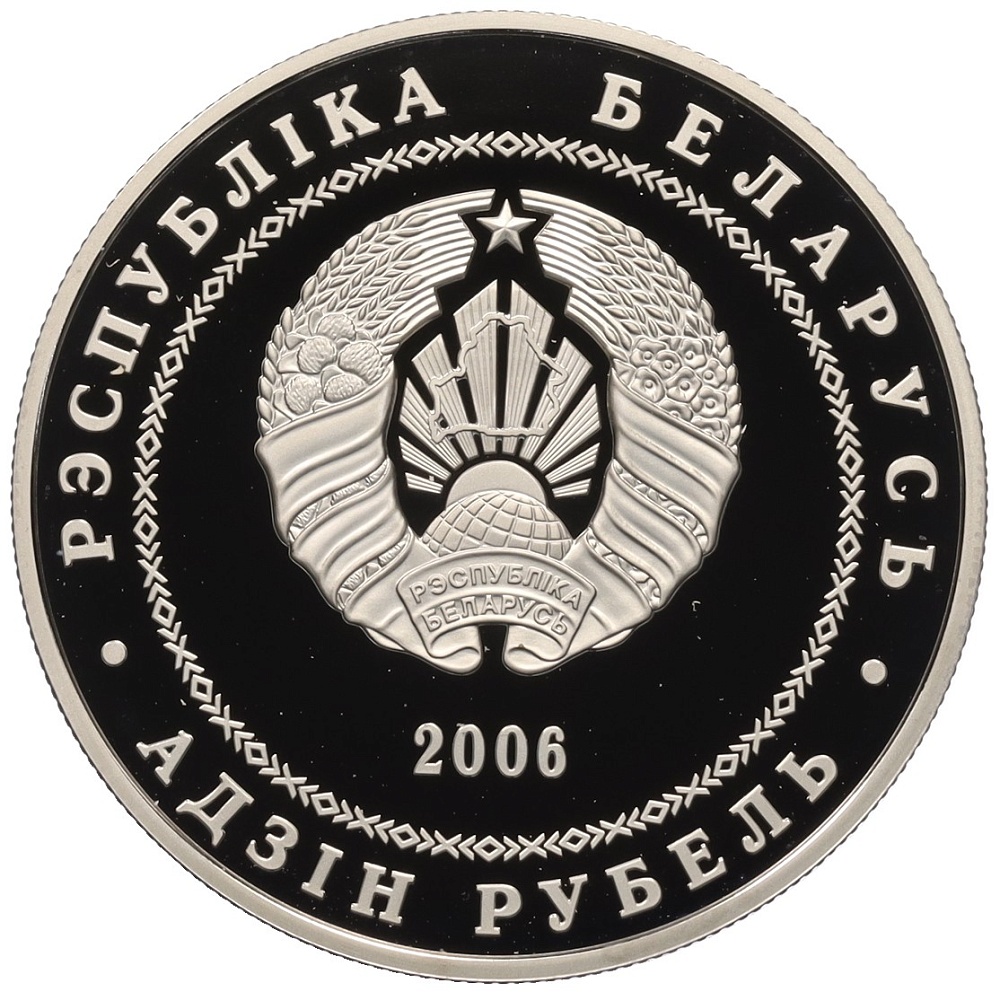 1 рубль 2006 года Белоруссия «Города Беларуси — Гомель» — Фото №2