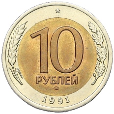 10 рублей 1991 года ЛМД Госбанк СССР (ГКЧП) — Фото №1