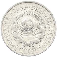 15 копеек 1927 года СССР — Фото №2
