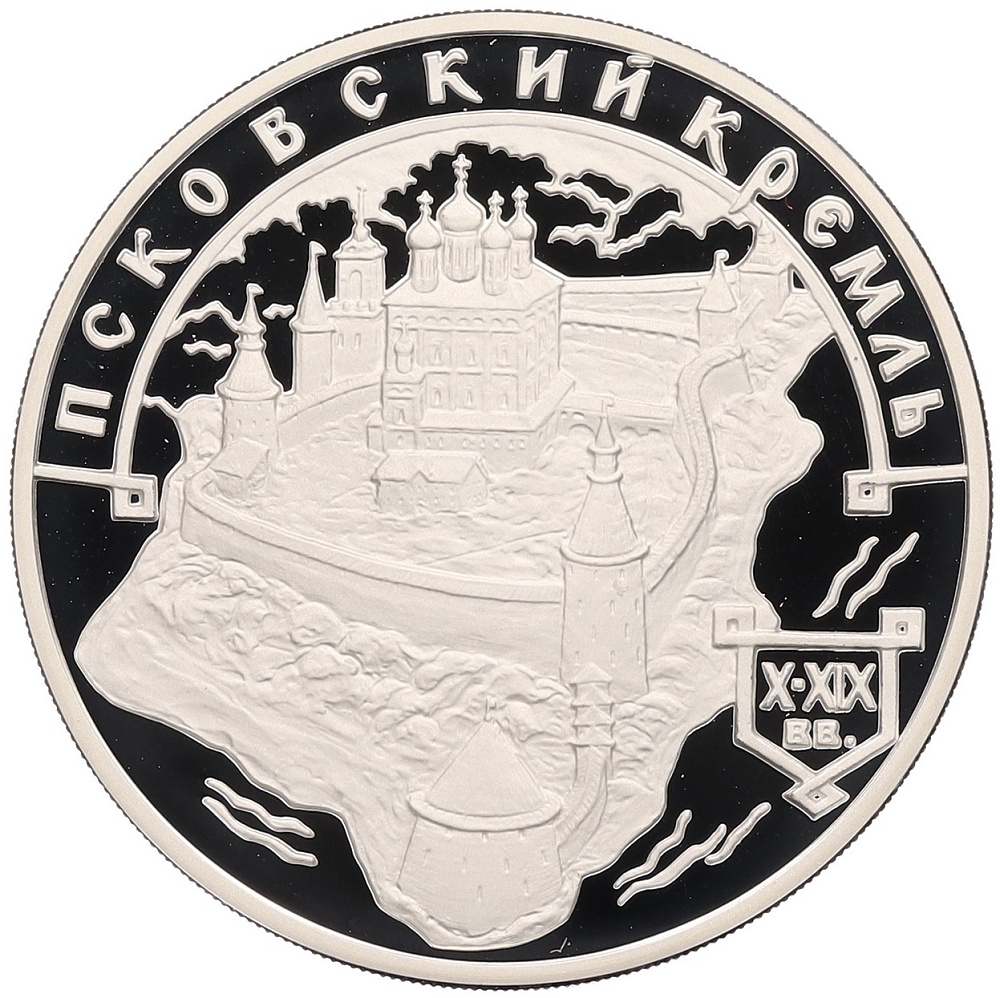 3 рубля 2003 года ММД «Памятники архитектуры России — Псковский Кремль» — Фото №1