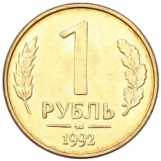 1 рубль 1992 года ММД Банк России — Фото №1