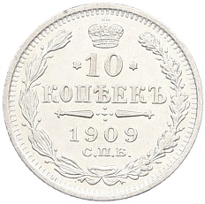 10 копеек 1909 года СПБ ЭБ Российская Империя (Николай II) — Фото №1