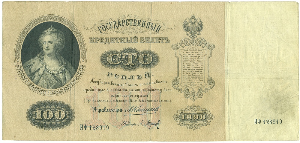 100 рублей 1898 года Коншин / Барышев — Фото №1
