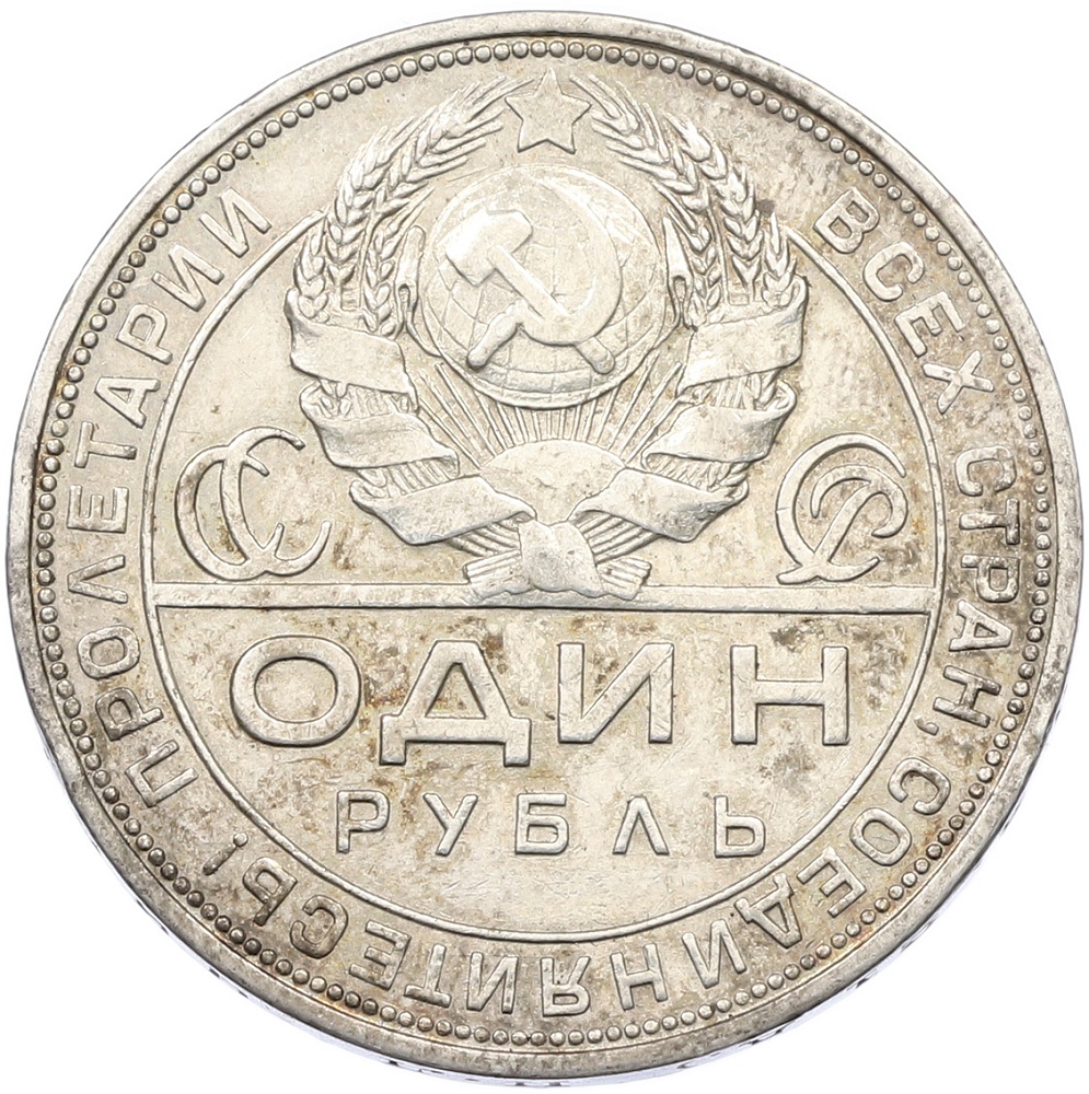 1 рубль 1924 года (ПЛ) СССР — Фото №2