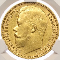 15 рублей 1897 года (АГ) в слабе CPRC (AU detais) — Фото №2