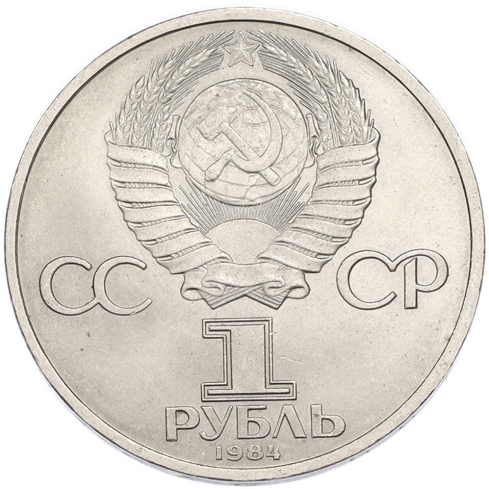 1 рубль 1984 года «Александр Сергеевич Пушкин» — Фото №2