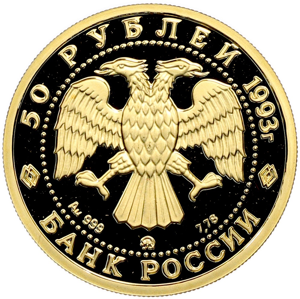 50 рублей 1993 года ММД «Сохраним наш мир — Бурый медведь» — Фото №2