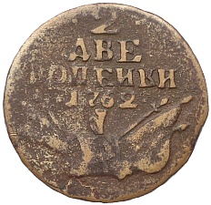 2 копейки 1762 года Российская Империя (Петр III) — Фото №1