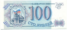 100 рублей 1993 года — Фото №1
