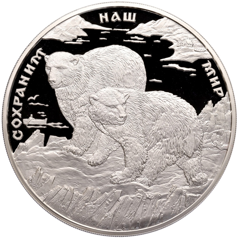 100 рублей 1997 года ММД «Сохраним наш мир — Полярный медведь» — Фото №1