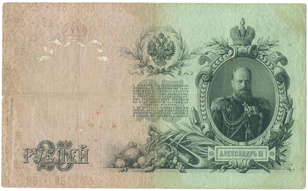 25 рублей 1909 года Коншин / Метц — Фото №1
