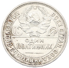 Один полтинник (50 копеек) 1926 года (ПЛ) СССР — Фото №2