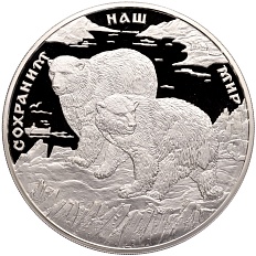 100 рублей 1997 года ММД «Сохраним наш мир — Полярный медведь» — Фото №1