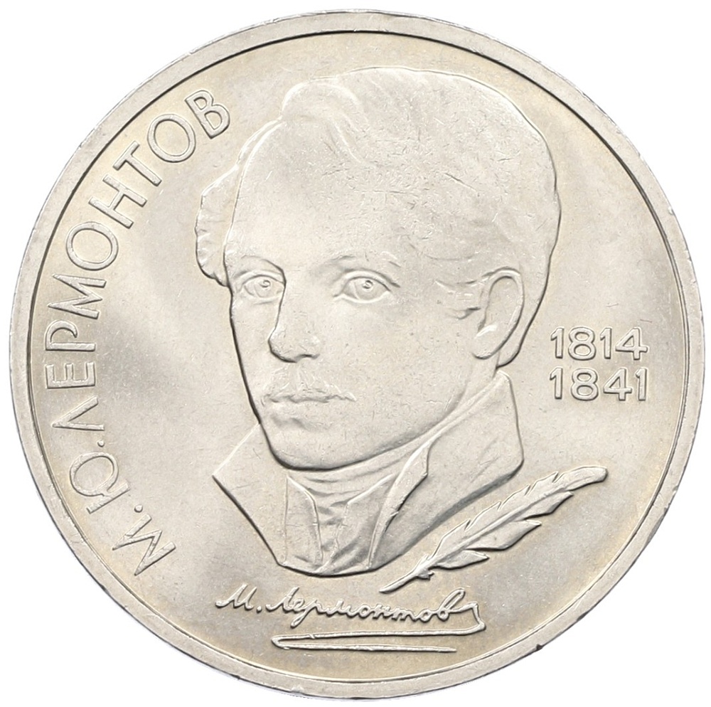 1 рубль 1989 года «Михаил Юрьевич Лермонтов» — Фото №1
