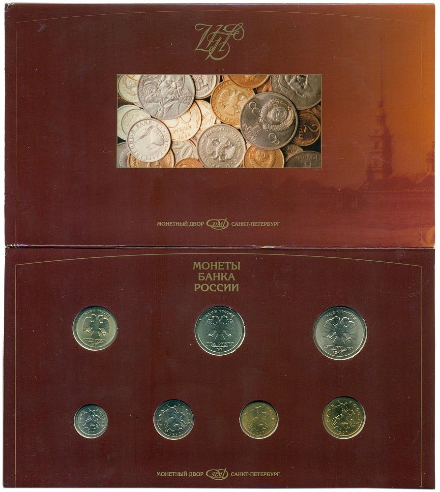Годовой набор монет банка России 1997 года СПМД — Фото №2