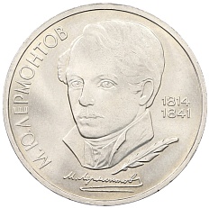 1 рубль 1989 года «Михаил Юрьевич Лермонтов» — Фото №1